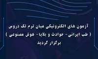 آزمون های الکترونیکی میان ترم تک دروس، برگزار گردید.